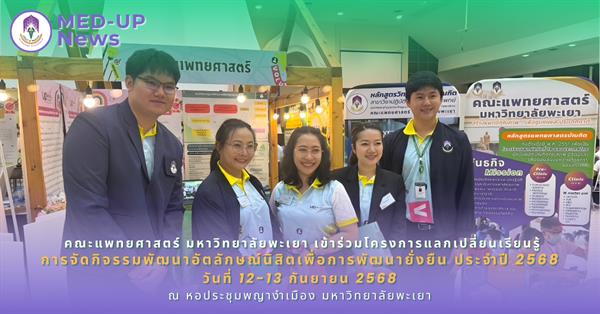 คณะแพทยศาสตร์ ม.พะเยา เข้าร่วมกิจกรรมแลกเปลี่ยนเรียนรู้การจัดกิจกรรมพัฒนาอัตลักษณ์นิสิตเพื่อการพัฒนาอย่างยั่งยืน ประจำปี 2568 ของมหาวิทยาลัยพะเยา