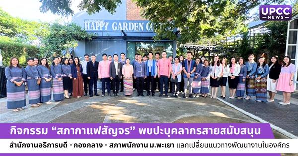 กิจกรรม “สภากาแฟสัญจร” พบปะบุคลากรสายสนับสนุน สำนักงานอธิการบดี - กองกลาง - สภาพนักงาน ม.พะเยา แลกเปลี่ยนแนวทางพัฒนางานในองค์กร