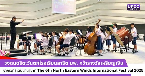 วงดนตรีตะวันตกโรงเรียนสาธิต มพ. คว้ารางวัลจากเวทีระดับนานาชาติ The 6th North Eastern Winds International Festival 2025