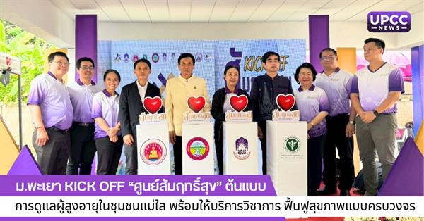 ม.พะเยา Kick off “ศูนย์สัมฤทธิ์สุข” ต้นแบบการดูแลผู้สูงอายุในชุมชนแม่ใส พร้อมให้บริการวิชาการ ฟื้นฟูสุขภาพแบบครบวงจร