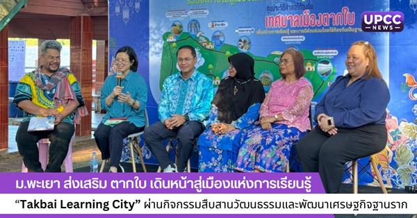 ม.พะเยา ส่งเสริม ตากใบ เดินหน้าสู่เมืองแห่งการเรียนรู้ “Takbai Learning City” ผ่านกิจกรรมสืบสานวัฒนธรรมและพัฒนาเศรษฐกิจฐานราก