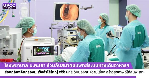 โรงพยาบาล ม.พะเยา ร่วมกับสมาคมแพทย์ระบบทางเดินอาหารฯ ส่องกล้องคัดกรองมะเร็งลำไส้ใหญ่ ฟรี! ยกระดับป้องกันความเสี่ยง สร้างสุขภาพดีให้คนพะเยา