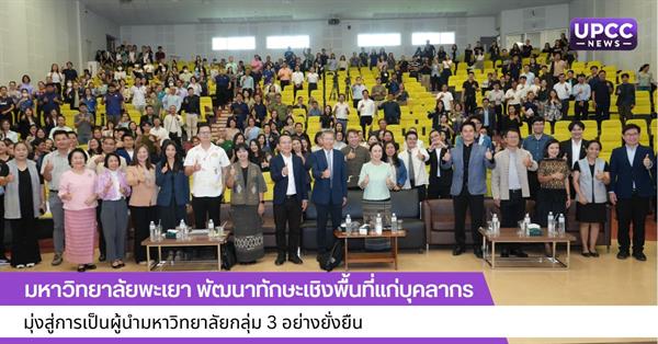 มหาวิทยาลัยพะเยา พัฒนาทักษะเชิงพื้นที่แก่บุคลากร มุ่งสู่การเป็นผู้นำมหาวิทยาลัยกลุ่ม 3 อย่างยั่งยืน