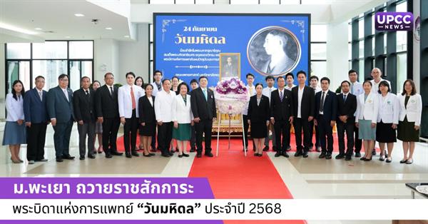 ม.พะเยา ถวายราชสักการะ พระบิดาแห่งการแพทย์ “วันมหิดล” ประจำปี 2568