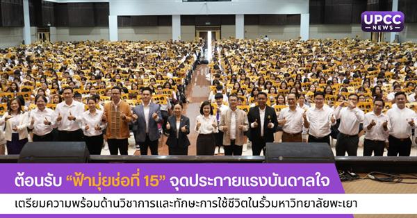 ต้อนรับ “ฟ้ามุ่ยช่อที่ 15” จุดประกายแรงบันดาลใจเตรียมความพร้อมด้านวิชาการและทักษะการใช้ชีวิตในรั้วมหาวิทยาลัยพะเยา