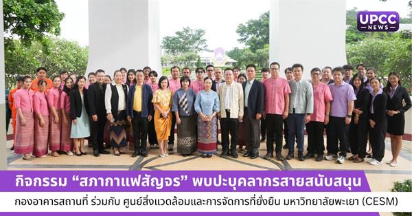 กิจกรรม “สภากาแฟสัญจร” พบปะบุคลากรสายสนับสนุน กองอาคาร–ศูนย์สิ่งแวดล้อม ม.พะเยา แลกเปลี่ยนแนวทางพัฒนางานในองค์กร