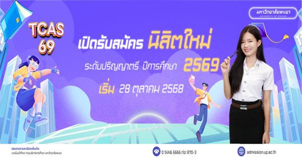  ม.พะเยา เปิดรับสมัครนักศึกษาใหม่ ระดับปริญญาตรี ปีการศึกษา 2569 ผ่านระบบ TCAS 69