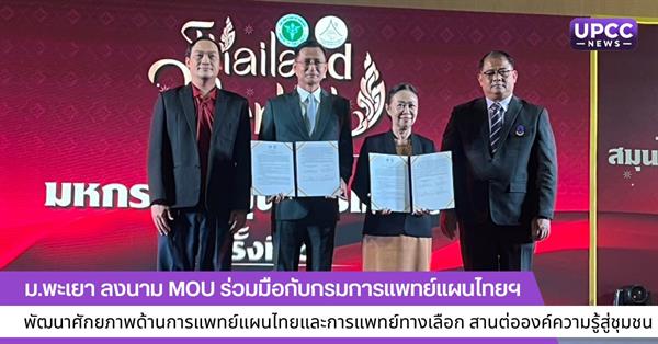 ม.พะเยา ลงนามบันทึกข้อตกลงความเข้าใจทางวิชาการ กับกรมการแพทย์แผนไทยฯ พัฒนาศักยภาพด้านการแพทย์แผนไทยและการแพทย์ทางเลือก สานต่อองค์ความรู้สู่ชุมชน