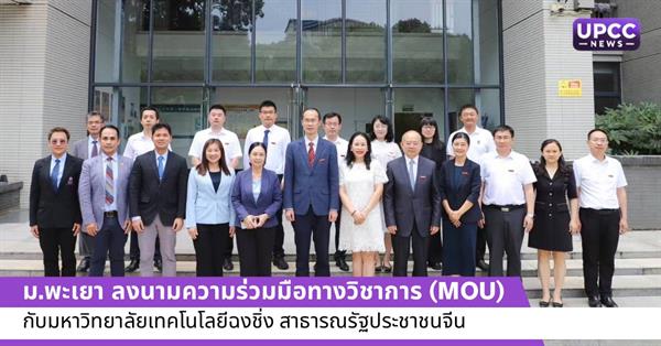 ม.พะเยา ลงนามความร่วมมือทางวิชาการ (MOU) กับมหาวิทยาลัยเทคโนโลยีฉงชิ่ง สาธารณรัฐประชาชนจีน