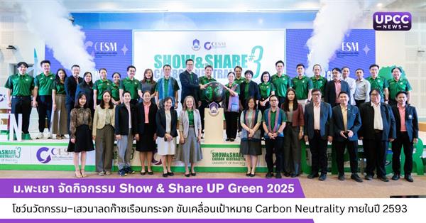 ม.พะเยา จัดกิจกรรม Show & Share UP Green 2025 โชว์นวัตกรรม–เสวนาลดก๊าซเรือนกระจก ขับเคลื่อนเป้าหมาย Carbon Neutrality ภายในปี 2593