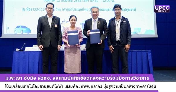 ม.พะเยา จับมือ สวทช. ลงนามบันทึกข้อตกลงความร่วมมือทางวิชาการ ขับเคลื่อนเทคโนโลยียานยนต์ไฟฟ้า เสริมศักยภาพบุคลากร มุ่งสู่ความเป็นกลางทางคาร์บอน