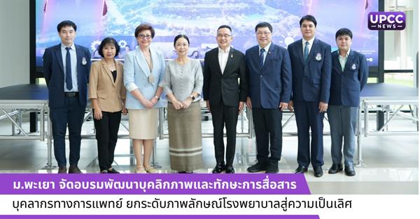 ม.พะเยา จัดอบรมพัฒนาบุคลิกภาพและทักษะการสื่อสารบุคลากรทางการแพทย์ ยกระดับภาพลักษณ์โรงพยาบาลสู่ความเป็นเลิศ