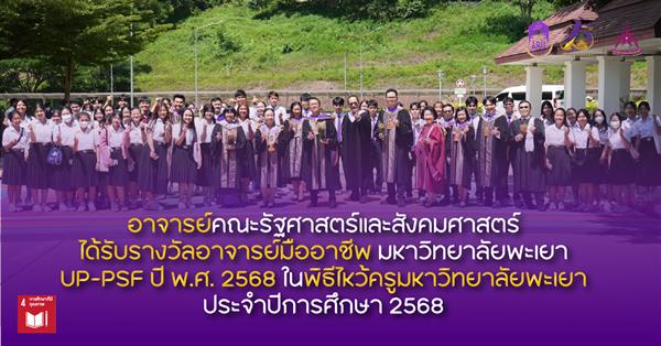 อาจารย์คณะรัฐศาสตร์และสังคมศาสตร์ ได้รับรางวัลอาจารย์มืออาชีพ มหาวิทยาลัยพะเยา UP-PSF ปี พ.ศ. 2568 ในพิธีไหว้ครูมหาวิทยาลัยพะเยา ประจำปีการศึกษา 2568