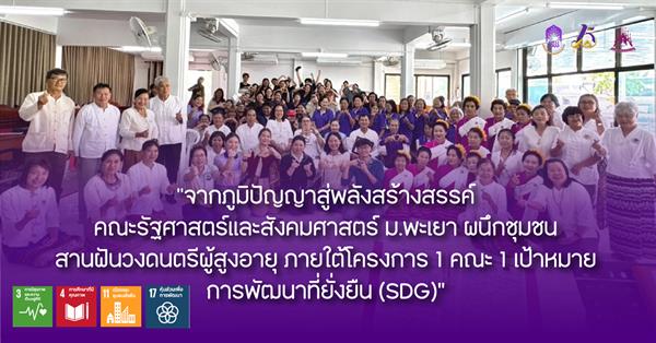 จากภูมิปัญญาสู่พลังสร้างสรรค์ คณะรัฐศาสตร์และสังคมศาสตร์ ม.พะเยา ผนึกชุมชน สานฝันวงดนตรีผู้สูงอายุ ภายใต้โครงการ 1 คณะ 1 เป้าหมาย
การพัฒนาที่ยั่งยืน 
