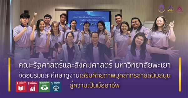 คณะรัฐศาสตร์แลคณะรัฐศาสตร์และสังคมศาสตร์ จัดอบรมและศึกษาดูงาน เสริมะสังคมศาสตร์ จัดอบรมและศึกษาดูงาน เสริมศักยภาพบุคลากรสายสนับสนุนสู่ความเป็นมืออาชีพ