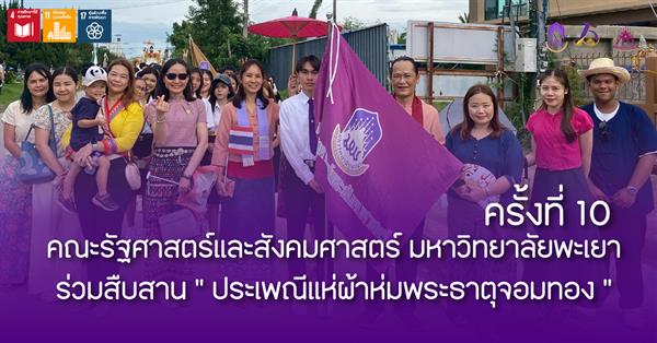 คณะรัฐศาสตร์และสังคมศาสตร์ มหาวิทยาลัยพะเยา ร่วมสืบสาน “ประเพณีแห่ผ้าห่มพระธาตุจอมทอง” ครั้งที่ 10