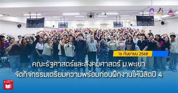 คณะรัฐศาสตร์และสังคมศาสตร์ ม.พะเยา จัดกิจกรรมเตรียมความพร้อมก่อนฝึกงานให้นิสิตปี 4