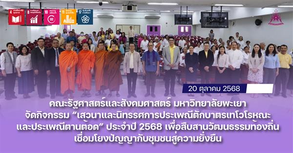 คณะรัฐศาสตร์และสังคมศาสตร์ มหาวิทยาลัยพะเยา จัดกิจกรรม เสวนาและนิทรรศการประเพณีตักบาตรเทโวโรหณะ และประเพณีตานต้อด ประจำปี 2568 เพื่อสืบสานวัฒนธรรมท้องถิ่น เชื่อมโยงปัญญากับชุมชน