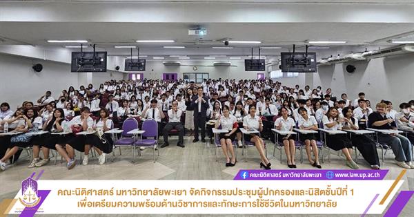 คณะนิติศาสตร์ มหาวิทยาลัยพะเยา จัดกิจกรรมประชุมผู้ปกครองและนิสิตชั้นปีที่ 1 เพื่อเตรียมความพร้อมด้านวิชาการและทักษะการใช้ชีวิตในมหาวิทยาลัย