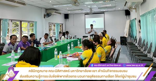 คลินิกฎหมาย คณะนิติศาสตร์ มหาวิทยาลัยพะเยา ดำเนินกิจกรรมอบรมส่งเสริมความรู้การระงับข้อพิพาทด้วยกระบวนการยุติธรรมทางเลือก ให้แก่ผู้นำชุมชน