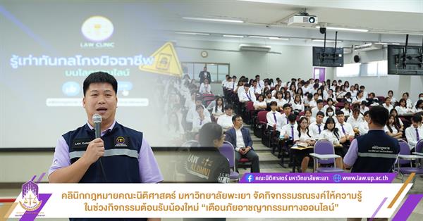 คลินิกกฎหมายคณะนิติศาสตร์ มหาวิทยาลัยพะเยา จัดกิจกรรมรณรงค์ให้ความรู้ในช่วงกิจกรรมต้อนรับน้องใหม่ “เตือนภัยอาชญากรรมทางออนไลน์”