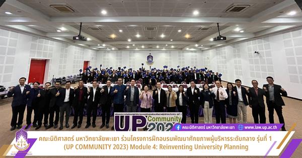 คณะนิติศาสตร์ มหาวิทยาลัยพะเยา ร่วมฝึกอบรมพัฒนาศักยภาพผู้บริหารระดับกลาง รุ่นที่ 1 (UP COMMUNITY 2023) Module 4: Reinventing University Planning