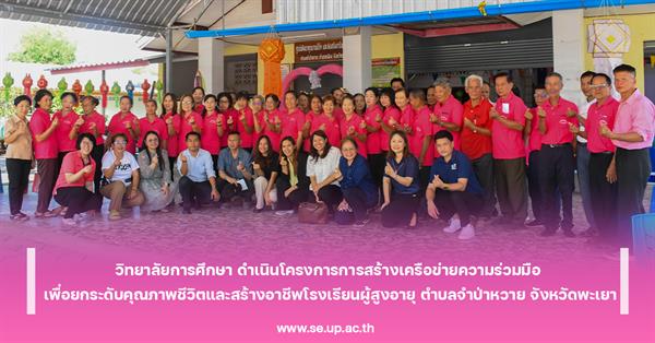 วิทยาลัยการศึกษา ดำเนินโครงการการสร้างเครือข่ายความร่วมมือ เพื่อยกระดับคุณภาพชีวิตและสร้างอาชีพโรงเรียนผู้สูงอายุ ตำบลจำป่าหวาย จังหวัดพะเยา