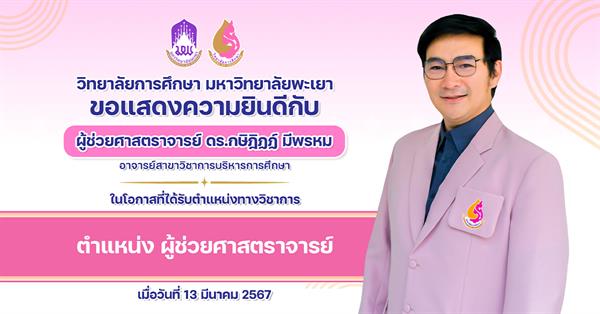 วิทยาลัยการศึกษา ขอแสดงความยินดีกับ ผู้ช่วยศาสตราจารย์ ดร.กษิฎิฏฏ์ มีพรหม ในโอกาสที่ได้รับตำแหน่งทางวิชาการ ตำแหน่ง ผู้ช่วยศาสตราจารย์