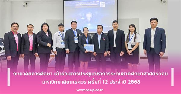วิทยาลัยการศึกษา เข้าร่วมการประชุมวิชาการระดับชาติศึกษาศาสตร์วิจัย มหาวิทยาลัยนเรศวร ครั้งที่ 12 ประจำปี 2568