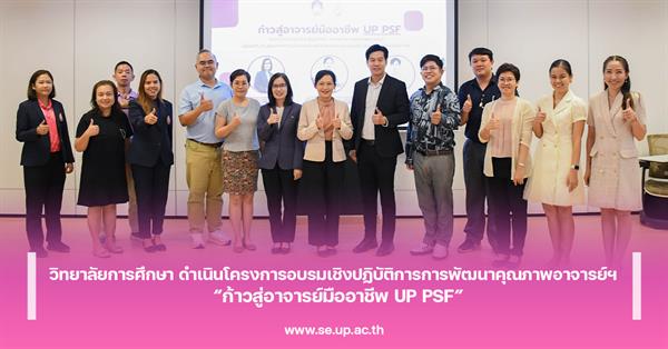 วิทยาลัยการศึกษา ดำเนินโครงการอบรมเชิงปฏิบัติการการพัฒนาคุณภาพอาจารย์ เพื่อส่งเสริมการบรรลุผลลัพธ์การเรียนรู้ตามมาตรฐานคุณวุฒิระดับอุดมศึกษา “ก้าวสู่อ