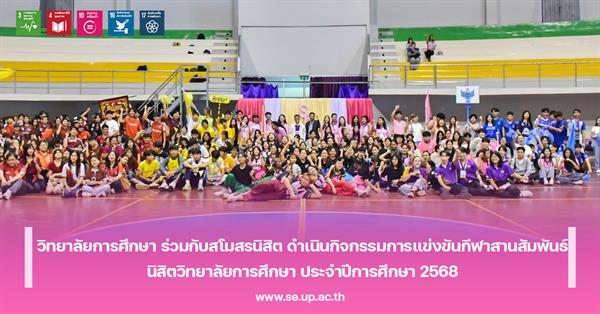 วิทยาลัยการศึกษา ร่วมกับสโมสรนิสิต ดำเนินกิจกรรมการแข่งขันกีฬาสานสัมพันธ์นิสิตวิทยาลัยการศึกษา ประจำปีการศึกษา 2568