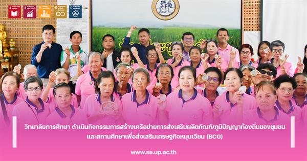 วิทยาลัยการศึกษา ดำเนินกิจกรรมการสร้างเครือข่ายการส่งเสริมผลิตภัณฑ์/ภูมิปัญญาท้องถิ่นของชุมชนและสถานศึกษาเพื่อส่งเสริมเศรษฐกิจหมุนเวียน (BCG)