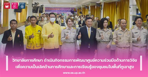 วิทยาลัยการศึกษา ดำเนินกิจกรรมการพัฒนาศูนย์ความร่วมมือด้านการวิจัยเพื่อความเป็นเลิศด้านการศึกษาและการเรียนรู้ของชุมชนในพื้นที่ภูเขาสูง