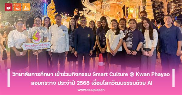 วิทยาลัยการศึกษา เข้าร่วมกิจกรรม Smart Culture @ Kwan Phayao ลอยกระทง ประจำปี 2568 เชื่อมโลกวัฒนธรรมด้วย AI