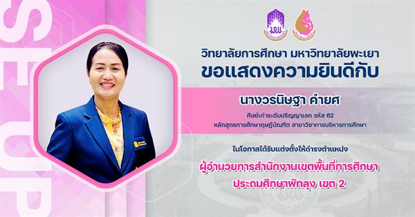 วิทยาลัยการศึกษา ขอแสดงความยินดีกับ นางวรนิษฐา คำยศ ในโอกาสได้รับแต่งตั้งให้ดำรงตำแหน่ง ผู้อำนวยการสำนักงานเขตพื้นที่การศึกษา ประถมศึกษาพัทลุง เขต 2