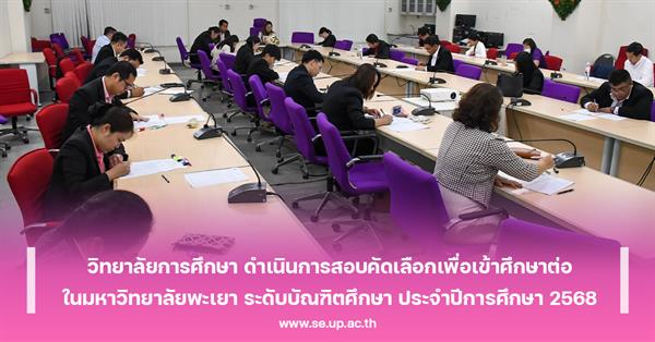 วิทยาลัยการศึกษา ดำเนินการสอบคัดเลือกเพื่อเข้าศึกษาต่อในมหาวิทยาลัยพะเยา ระดับบัณฑิตศึกษา ประจำปีการศึกษา 2568
