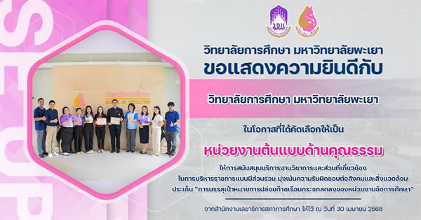 ขอแสดงความยินดีกับ วิทยาลัยการศึกษา มหาวิทยาลัยพะเยา ในโอกาสที่ได้คัดเลือกให้เป็น หน่วยงานต้นแบบด้านคุณธรรม