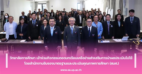 วิทยาลัยการศึกษา เข้าร่วมกิจกรรมถอดบทเรียนเครือข่ายส่งเสริมการนำผลประเมินไปใช้ โดยสำนักงานรับรองมาตรฐานและประเมินคุณภาพการศึกษา (สมศ.)