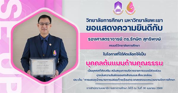 ขอแสดงความยินดีกับ รองศาสตราจารย์ ดร.รักษิต สุทธิพงษ์ ในโอกาสที่ได้คัดเลือกให้เป็น บุคคลต้นแบบด้านคุณธรรม