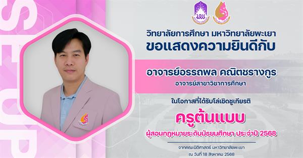 ขอแสดงความยินดีกับ อาจารย์อรรถพล คณิตชรางกูร ในโอกาสที่ได้รับโล่เชิดชูเกียรติ ครูต้นแบบ ผู้สอนกฎหมายระดับมัธยมศึกษา ประจำปี 2568