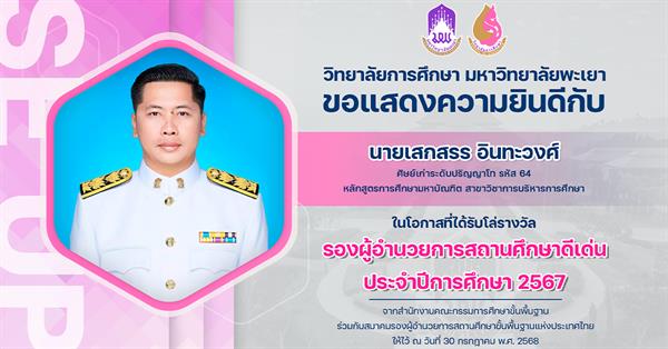 ขอแสดงความยินดีกับ นายเสกสรร อินทะวงศ์ ในโอกาสที่ได้รับโล่รางวัล รองผู้อำนวยการสถานศึกษาดีเด่น ประจำปีการศึกษา 2567