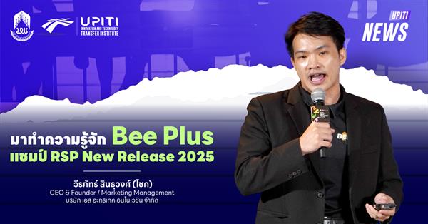 มาทำความรู้จัก Bee Plus แชมป์ RSP New Release 2025
