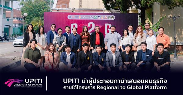 UPITI นำผู้ประกอบกานำเสนอแผนธุรกิจ ภายใต้แผนงานการส่งเสริมผู้ประกอบการภูมิภาคสู่ตลาดโลก (Regional to Global Platform)