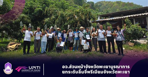อว.ส่วนหน้าจังหวัดพะเยา บูรณาการยกระดับลิ้นจี่พรีเมียม จังหวัดพะเยา