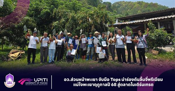 อว.ส่วนหน้าพะเยา จับมือ Tops นำร่องดันลิ้นจี่พรีเมียมแม่ใจพะเยาฤดูกาลปี 68 สู่ตลาดโมเดิร์นเทรด