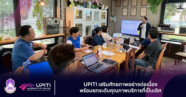 UPITI เสริมศักยภาพอย่างต่อเนื่อง พร้อมยกระดับคุณภาพการให้บริการที่เป็นเลิศ