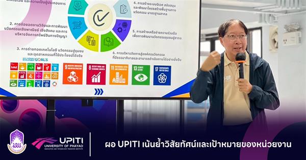 ผอ UPITI เน้นย้ำวิสัยทัศน์และเป้าหมายของหน่วยงาน