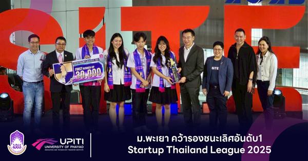 ม.พะเยา คว้ารองชนะเลิศอันดับ1 Startup Thailand League 2025