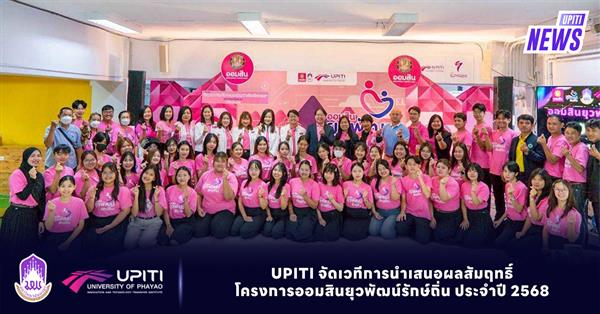 UPITI จัดเวทีการนำเสนอผลสัมฤทธิ์โครงการออมสินยุวพัฒน์รักษ์ถิ่น ประจำปี 2568