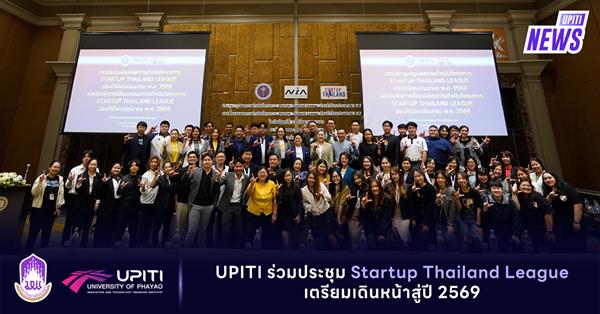 UPITI ร่วมประชุม Startup Thailand League เตรียมเดินหน้าสู่ปี 2569